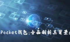 TokenPocket钱包：全面剖析其