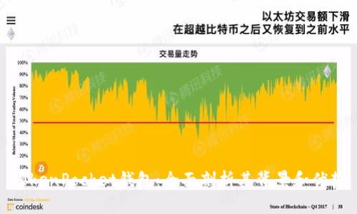 TokenPocket钱包：全面剖析其背景和优势
