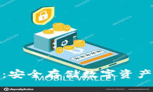 安宝冷钱包：安全存储数字资产的最佳选择