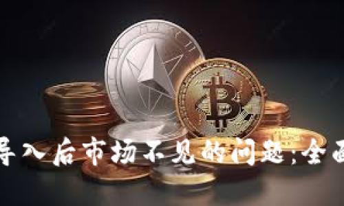 如何解决TP钱包导入后市场不见的问题：全面解读与解决方案
