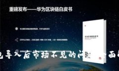 如何解决TP钱包导入后市场