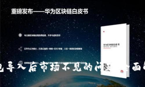 如何解决TP钱包导入后市场不见的问题：全面解读与解决方案