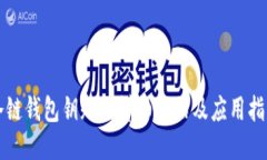 冷链钱包钥匙的详细介绍