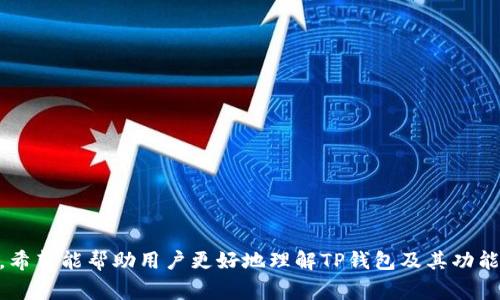   安卓手机上如何安装TP钱包：详细指南与常见问题解答 / 
 guanjianci TP钱包, 安卓手机安装, 加密货币钱包, 钱包使用指南 /guanjianci 

一、什么是TP钱包？
TP钱包，全称“Trust Wallet”，是一款流行的加密货币钱包，支持多种数字资产的存储、管理和交易。它允许用户在安全的环境中存储他们的加密货币，支持ERC-20和ERC-721代币，同时还集成了去中心化交易所（DEX）功能，方便用户进行加密货币的兑换。TP钱包的用户界面友好，使得即使是初学者也能快速上手。

二、TP钱包的主要功能
TP钱包具有多种功能，让用户在管理加密货币时更加方便。以下是一些主要功能：
ul
    listrong多种币种支持：/strongTP钱包支持多种加密货币和代币，用户可以轻松管理比特币、以太坊、莱特币等多种数字资产。/li
    listrong去中心化交易所：/strong用户可以直接在钱包内进行加密货币交易，无需将资金转移到其他平台。/li
    listrong易用性：/strong钱包界面简洁直观，即使是新手也可以快速学习如何使用。/li
    listrong安全性：/strongTP钱包采用了现代加密技术，确保用户的私钥和数字资产的安全。/li
    listrong去中心化的控制权：/strong用户完全控制自己的私钥，避免中心化平台带来的信任风险。/li
/ul

三、安卓手机上安装TP钱包的步骤
在安卓设备上安装TP钱包的步骤相对简单。请按照以下步骤操作：
ol
    listrong准备工作：/strong确保你的安卓设备连接到互联网，并且允许安装来自未知来源的应用程序。可以在设备的设置中调整此项设置。/li
    listrong下载TP钱包： /strong打开浏览器，搜索“TP钱包下载”，访问官方网站或可信的应用商店，如Google Play商店，找到TP钱包，点击下载。/li
    listrong安装TP钱包：/strong下载完成后，前往下载文件夹，找到下载的TP钱包安装包，点击安装。可能会出现安全警告，选择“信任”或“继续”。/li
    listrong设置钱包：/strong首次打开TP钱包时，系统会提示你创建新钱包或导入已有钱包。请选择创建新钱包，设置密码并备份助记词。/li
    listrong完成安装：/strong根据提示完成配置后，TP钱包即可使用。/li
/ol

四、TP钱包的设置与使用技巧
在成功安装TP钱包后，你可以按照以下步骤进行设置与使用：
ul
    listrong界面熟悉：/strong打开TP钱包后，可以通过底部导航栏查看资产、交易、去中心化交易所等功能。/li
    listrong添加资产：/strong在资产页面上，点击“添加资产”，按照提示选择你需要添加的加密货币。/li
    listrong充值与提现：/strong用户可以通过扫描地址或复制粘贴地址的方式进行充币。而提现的过程中，可以选择将资产转移至外部钱包，输入地址及数量即可。/li
    listrong交易步骤：/strong选择想要交易的币种，输入数量，确认交易信息后，即可完成。/li
    listrong安全性设置：/strong建议开启两步验证等安全措施，增强账户的安全性。/li
/ul

五、常见问题解答

h41. TP钱包在安全性上怎么样？/h4
TP钱包在安全性方面相对较强。用户的私钥存储在本地设备中，并不会上传至服务器，这样可以有效降低安全隐患。而且，TP钱包还采用了多重加密技术，保护用户账户不被非法访问。
然而，用户在使用TP钱包时，仍需注意以下安全提示：
ul
    li确保助记词安全：用户生成的助记词是恢复钱包和资产的唯一凭证，切勿泄露或保存在网络上。/li
    li启用两步验证：为增强账户安全性，可以在设置中开启二次验证。/li
    li定期更新应用：保持TP钱包的最新版本以获得最新的安全补丁和功能。/li
/ul

h42. 如何恢复TP钱包？/h4
如果你忘记了密码或丢失了硬件设备，可以通过助记词恢复TP钱包。恢复步骤如下：
ol
    li在TP钱包的登录界面，选择“导入钱包”。/li
    li输入你的助记词，确认每个单词的顺序和拼写。/li
    li设置新密码并确认，完成后你的钱包及资产将被恢复。/li
/ol
请务必保管好助记词，并在安全的环境中进行恢复操作，切勿在公共场所输入助记词。

h43. TP钱包是否支持所有加密货币？/h4
TP钱包支持多种主流加密货币，包括但不限于以太坊、比特币、Litecoin、Ripple等。此外，TP钱包还支持ERC-20和ERC-721代币，适合于以太坊上的各种应用场景。用户可以随时进入资产页面查看支持的币种以及进行添加和管理。
需要注意的是，市场上存在大量的加密货币，并不是所有的币种都被TP钱包支持。在决定使用TP钱包管理某种特定币种前，建议先确认其官方支持的币种列表。

h44. 使用TP钱包的手续费是怎样的？/h4
TP钱包在交易时会根据网络情况收取一定的手续费，这些费用主要用于支付给网络矿工，以验证交易。手续费的高低可以根据网络拥堵程度进行调整，用户在交易时可以选择手动设置手续费的金额。
多情况下，在网络拥堵时，建议用户提高手续费，以确保交易能够快速完成。而在网络闲时，可以适当降低手续费，节约交易成本。

h45. 为什么我无法收到转账的资产？/h4
如果你在TP钱包中未能收到转账的资产，可以考虑以下几个因素：
ul
    li确认地址：首先确保转账方使用的地址与你的TP钱包地址完全一致。任何拼写错误或地址的错误都会导致资产转账失败。/li
    li确认网络状态：不同的区块链网络有不同的确认时间，尤其是在交易高峰期，资产可能需要更长的时间才能到账。/li
    li查看区块链浏览器：使用区块链浏览器输入交易ID（TxID）确认交易状态。若交易处于“未确认”状态，需耐心等待。/li
/ul

h46. TP钱包如何应对网络攻击？/h4
TP钱包采取多种措施以增强防御能力并应对可能的网络攻击：
ul
    li多层加密技术：用户数据和资产信息通过多层加密进行处理，降低被窃取的风险。/li
    li定期更新：钱包应用会定期发布更新，修复可能的安全漏洞，确保用户账户的安全性。/li
    li用户教育：TP钱包还提供了大量关于如何保障账户安全的教育资源，帮助用户提升自身的网络安全意识。/li
/ul

总结
TP钱包是一款安全且功能丰富的加密货币钱包，适合安卓用户在手机上进行资产管理。通过以上的安装和使用指南以及常见问题解答，希望能帮助用户更好地理解TP钱包及其功能，提高使用体验。在使用过程中，安全仍需放在首位，合理管理私钥和助记词，才能真正享受数字货币带来的便利。