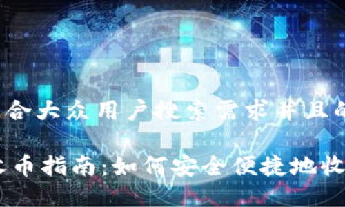 思考一个符合大众用户搜索需求并且的

IM冷钱包收币指南：如何安全便捷地收取加密货币