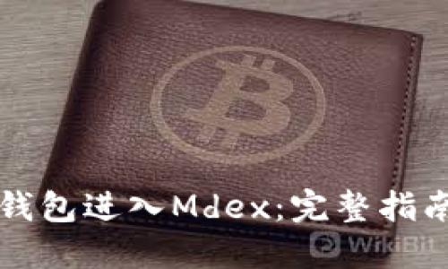 如何通过TP钱包进入Mdex：完整指南与操作流程
