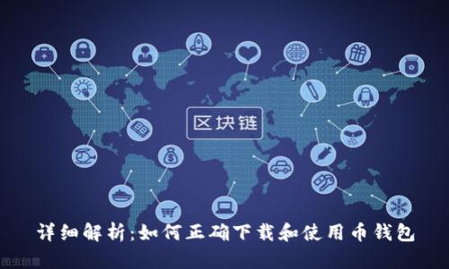 详细解析：如何正确下载和使用币钱包