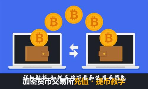 详细解析：如何正确下载和使用币钱包