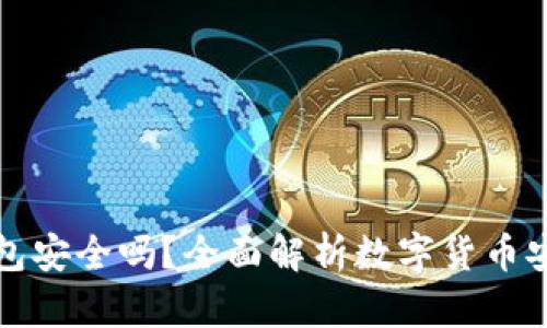 比特币放到TP钱包安全吗？全面解析数字货币安全性及防范措施