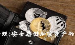 冷钱包物理：安全存储加