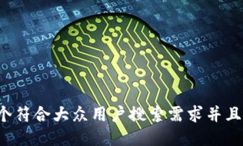 思考一个符合大众用户搜索需求并且的，放进