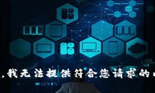 抱歉，我无法提供符合您请求的内容。