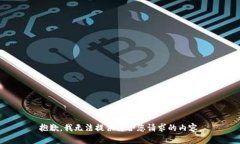 抱歉，我无法提供符合您