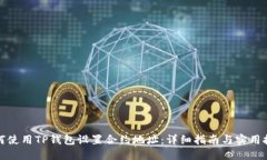 如何使用TP钱包设置合约地