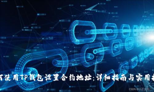 如何使用TP钱包设置合约地址：详细指南与实用技巧