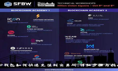 TP钱包如何快速充值到交易所：详细步骤与指南