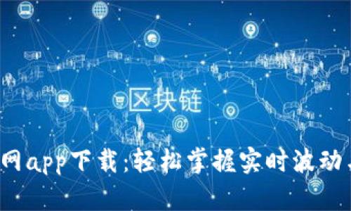波宝Pro官网app下载：轻松掌握实时波动与投资机遇