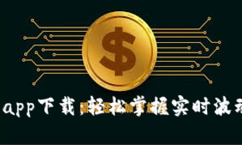 波宝Pro官网app下载：轻松掌握实时波动与投资机遇