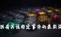 抱歉，我无法提供有关该