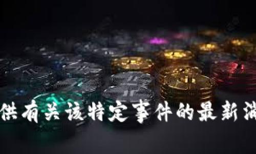 抱歉，我无法提供有关该特定事件的最新消息或详细信息。