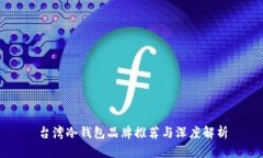 台湾冷钱包品牌推荐与深