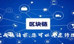 很抱歉，我无法为您完成