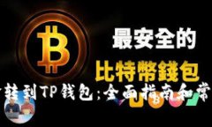 如何将资金转到TP钱包：全