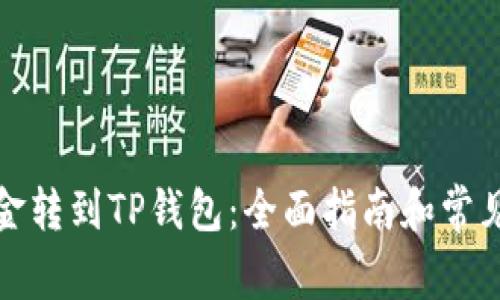 如何将资金转到TP钱包：全面指南和常见问题解答