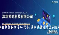 小狐狸钱包如何导入代币