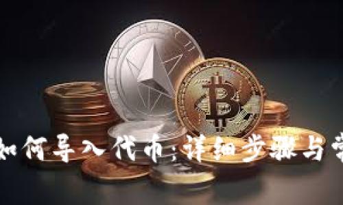 小狐狸钱包如何导入代币：详细步骤与常见问题解答