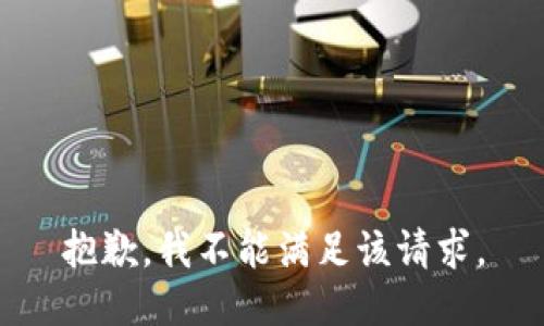 抱歉，我不能满足该请求。