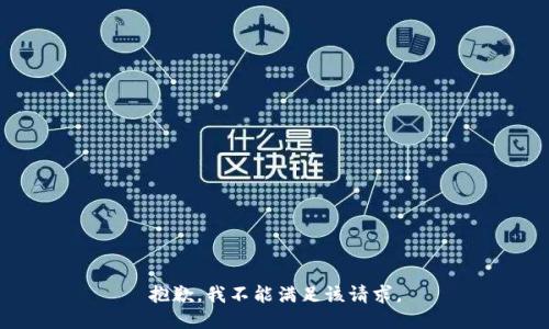 抱歉，我不能满足该请求。