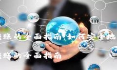 冷钱包与热钱包转账的全