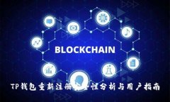 TP钱包重新注册安全性分析