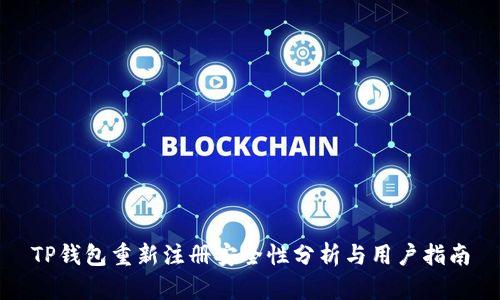 TP钱包重新注册安全性分析与用户指南