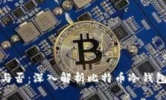 冷钱包比特币记名与否：