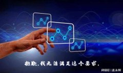 抱歉，我无法满足这个要