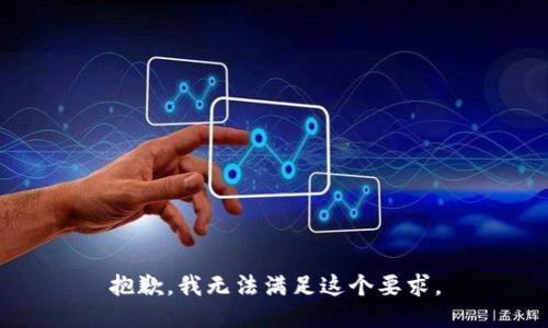 抱歉，我无法满足这个要求。