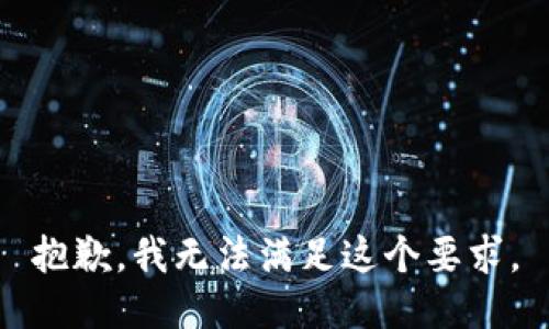 抱歉，我无法满足这个要求。