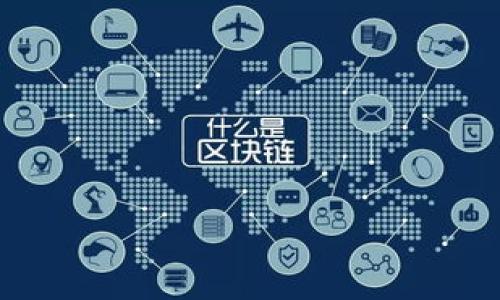 

火币转TP钱包有收益吗？揭秘数字资产管理的最佳策略

关键词

火币, TP钱包, 数字资产, 收益/guanjianci

随着数字货币的逐渐普及，越来越多的用户开始关注如何管理和增值自己的数字资产。在众多数字货币交易平台和钱包中，火币和TP钱包因其便利性和安全性受到广泛欢迎。那么将资产从火币转移至TP钱包是否能获得收益呢？本文将深入探讨这一问题，分析相关风险，并为你提供实际的资产管理策略。

一、火币和TP钱包的基本概述
火币作为全球领先的数字货币交易平台之一，提供多种加密货币的现货和合约交易，其便捷性和丰富的交易对使得许多用户选择在此进行资金的投放和交易。而TP钱包，则是一款支持多种主流数字资产及其转账、管理的数字钱包，因其去中心化、安全性高、便于操作等特点成为了许多投资者的首选。

二、火币转TP钱包的流程
在了解了火币和TP钱包的基本情况后，接下来我们来看看如何将火币上的资产转移至TP钱包。通常流程如下：
ol
    li注册并设置TP钱包：下载并安装TP钱包，按照提示完成账户注册及私钥保存。/li
    li进行火币账户登录：登录火币账户，确认要转移的数字资产种类和数量。/li
    li选择提币功能：在火币上选择“提币”功能，输入TP钱包的接收地址及要提取的数量。/li
    li确认交易信息并提交：核对交易信息无误后，提交提币申请，等待提币完成。/li
/ol

三、火币转TP钱包能否获得收益？
将资产从火币转移到TP钱包是否能获得收益，答案并非简单的“是”或“否”。收益主要取决于以下几个因素：

h41. TP钱包本身的资产增值/h4
如果你将持有的数字资产转到TP钱包，可以选择长期持有，等待市场行情的回暖。然而，若该数字资产在未来的某个时点增值，你确实是可以从中获利的。

h42. 交易手续费的影响/h4
进行转账的过程中，火币可能会收取相应的交易手续费。这笔费用在计算收益时需要考虑在内。如果提币费用较高，可能会影响到你的净收益。

h43. 市场行情的波动/h4
数字货币市场本身波动性极大，若转移过程中市场价格剧烈波动，也会对最终的收益产生较大的影响。

四、如何提高火币转TP钱包的收益潜力？
为了最大化你的收益，可以考虑以下几点建议：

h41. 情况分析与市场研究/h4
在决定将何种数字资产转移至TP钱包之前，进行充分的市场调查和分析是极为重要的。关注市场趋势和技术分析，适时调整投资组合，可能会帮助提升收益潜力。

h42. 选择合适的转移时机/h4
选择将资产转用的时机同样重要。通常在市场正处于上涨期时转移资产，可能会带来更高的收益。

h43. 选择合适的资产组合/h4
在TP钱包里可以尝试持有多种数字资产，分散风险，增加收益的可能性。

五、使用TP钱包的潜在风险
在讨论转账收益时，需要注意的是，与资产增值同样存在一定的潜在风险：

h41. 安全风险/h4
虽然TP钱包提供了较高的安全性，但网络安全问题依然存在，用户需妥善保存私钥，否则可能面临资产损失。

h42. 市场风险/h4
由于数字资产的价格波动极大，虽然有可能带来高收益，但同样可能导致损失。

h43. 法律风险/h4
不同国家对于数字资产的政策不一，用户需时刻关注相关法规，以免遭遇法律问题。

六、总结与建议
火币转移至TP钱包是否能获得收益，关键在于多个因素的综合考虑。虽然有可能获取收益，但护航自己的资产安全与健康的金融习惯同样重要。我们建议用户时刻保持对市场的敏感度，优先关注资产安全，不盲目投资，以狙击风险，最大化自己的收益。

投资有风险，请谨慎决策。希望本篇文章能对你的数字资产管理提供帮助。 

---

**常见问题**

1. **火币和TP钱包的安全性如何？**
2. **我可以将哪些数字资产转移至TP钱包？**
3. **火币转账的手续费是什么？**
4. **TP钱包支持哪些主要的数字货币和功能？**
5. **如果我在TP钱包中持有的数字资产贬值，我该怎么办？**
6. **如何安全保管TP钱包的私钥？**

（后续可以针对每一个问题进行详细的解释和分析。）
