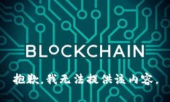 抱歉，我无法提供该内容
