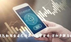 TP钱包如何查看已购买的数