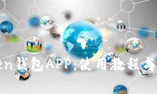 全面解析Token钱包APP：使用教程与常见问题解答