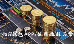 全面解析Token钱包APP：使用
