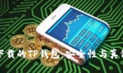 百度下载的TP钱包：安全性
