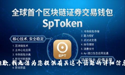 抱歉，我无法为您提供有关这个话题的详细信息。
