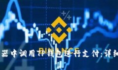 如何在DApp浏览器中调用