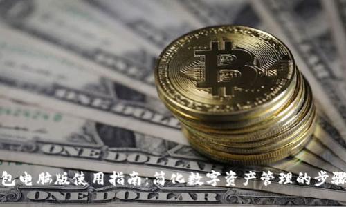 : TP钱包电脑版使用指南：简化数字资产管理的步骤与技巧