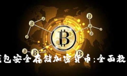 如何使用冷钱包安全存储加密货币：全面教程与视频指南