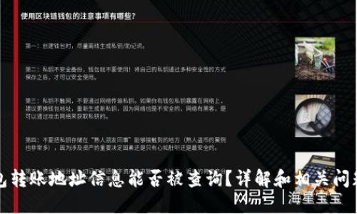 TP钱包转账地址信息能否被查询？详解和相关问题解答